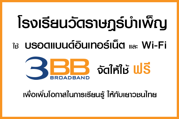 <p>3BB&nbsp;จังหวัดพระนครศรีอยุธยา ส่งมอบอินเทอร์เน็ตในโครงการ&nbsp;&ldquo;บรอดแบนด์อินเทอร์เน็ต เพื่อการศึกษาฟรี"</p>