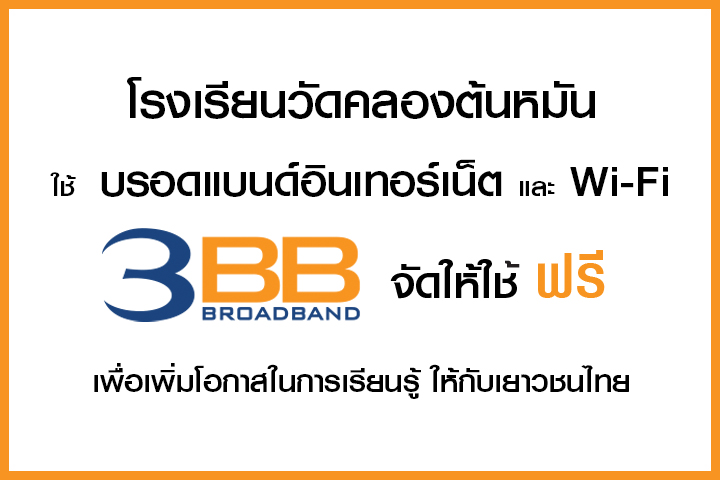 <p>3BB จังหวัดฉะเชิงเทรา&nbsp;&nbsp;ส่งมอบอินเทอร์เน็ตในโครงการ&nbsp;&ldquo;บรอดแบนด์อินเทอร์เน็ต เพื่อการศึกษาฟรี"</p>