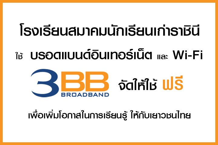 <p>บริษัท ทริปเปิลที บรอดแบนด์ จำกัด (มหาชน) จังหวัดกาญจนบุรี เข้ามอบอินเทอร์เน็ตให้กับโรงเรียนสมาคม</p>