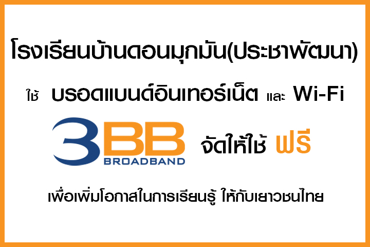 <p>3BB จังหวัดนครราชสีมา ส่งมอบอินเทอร์เน็ตในโครงการ "บรอดแบนด์อินเทอร์เน็ต เพื่อการศึกษาฟรี"</p>