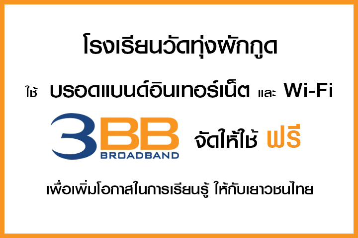 <p>3BB นครปฐม โดย คุณกิตติศักดิ์ ศรีเจริญ ผู้จัดการเขต นครปฐม และพนักงาน ได้เข้ามอบอินเทอร์เน็ตในโครงการ</p>