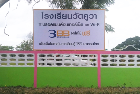 <p>3BB จังหวัดสงขลา ได้ส่งมอบอินเทอร์เน็ตโรงเรียนในโครงการ &ldquo;บรอดแบนด์อินเทอร์เน็ต เพื่อการศึกษาฟรี"</p>