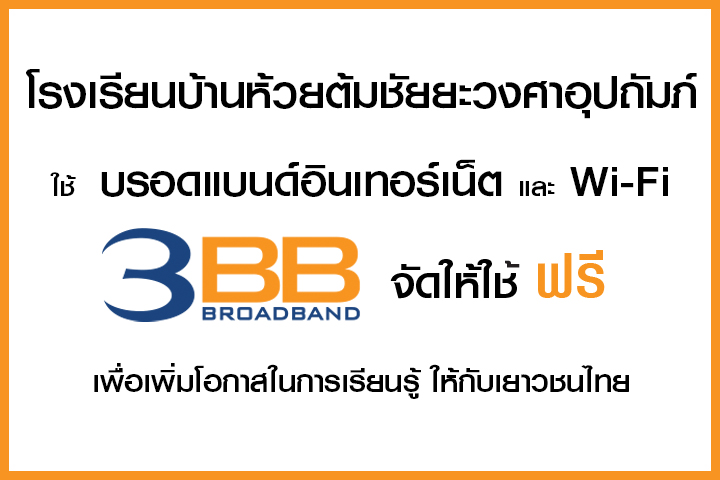 <p>3BB&nbsp;จังหวัดลำพูน &nbsp;ส่งมอบอินเทอร์เน็ตในโครงการ&nbsp;&ldquo;บรอดแบนด์อินเทอร์เน็ต เพื่อการศึกษาฟรี"&nbsp;</p>