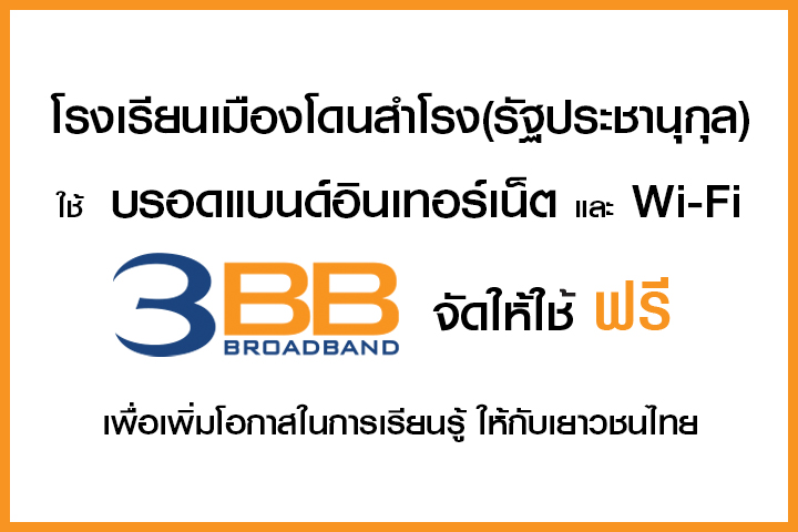 <p>3BB จังหวัดนครราชสีมา ส่งมอบอินเทอร์เน็ตในโครงการ "บรอดแบนด์อินเทอร์เน็ต เพื่อการศึกษาฟรี"</p>