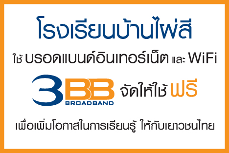 <p>3BB จังหวัดกาญจนบุรี ได้ส่งมอบอินเทอร์เน็ตโรงเรียนในโครงการ &ldquo;บรอดแบนด์อินเทอร์เน็ต เพื่อการศึกษาฟรี"</p>