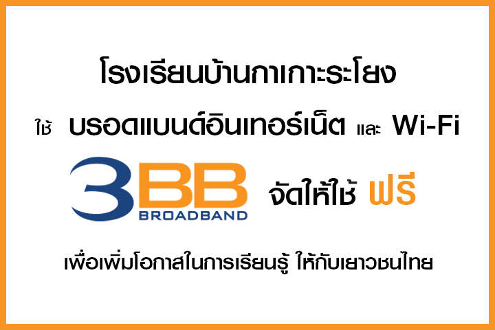 <p>3BB จังหวัดสุรินทร์ ส่งมอบอินเทอร์เน็ตในโครงการ "บรอดแบนด์อินเทอร์เน็ต เพื่อการศึกษาฟรี"</p>