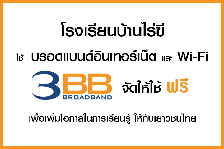 <p>3BB&nbsp;จังหวัดอำนาจเจริญ ส่งมอบอินเทอร์เน็ตในโครงการ&nbsp;&ldquo;บรอดแบนด์อินเทอร์เน็ต เพื่อการศึกษาฟรี"</p>