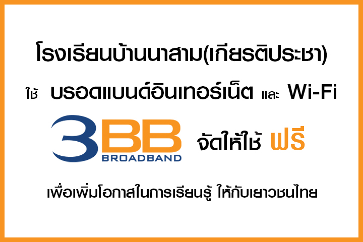 <p>3BB จังหวัดสุรินทร์ ส่งมอบอินเทอร์เน็ตในโครงการ "บรอดแบนด์อินเทอร์เน็ต เพื่อการศึกษาฟรี"</p>