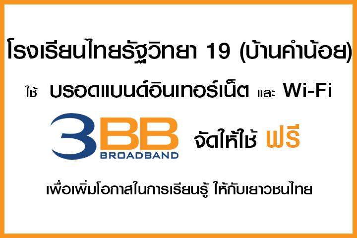 <p>3BB จังหวัดชัยภูมิ ส่งมอบอินเทอร์เน็ตในโครงการ "บรอดแบนด์อินเทอร์เน็ต เพื่อการศึกษาฟรี"</p>