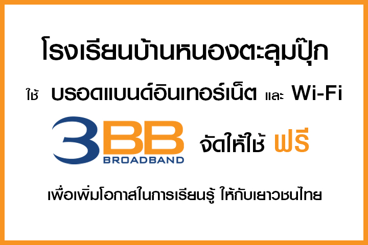 <p>3BB จังหวัดนครราชสีมา ส่งมอบอินเทอร์เน็ตในโครงการ "บรอดแบนด์อินเทอร์เน็ต เพื่อการศึกษาฟรี"</p>