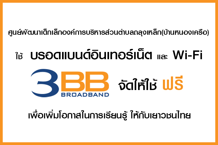 <p>3BB จังหวัดบุรีรัมย์ ส่งมอบอินเทอร์เน็ตในโครงการ "บรอดแบนด์อินเทอร์เน็ต เพื่อการศึกษาฟรี"</p>