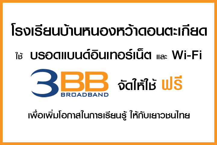 <p>3BB จังหวัดนครราชสีมา ส่งมอบอินเทอร์เน็ตในโครงการ "บรอดแบนด์อินเทอร์เน็ต เพื่อการศึกษาฟรี"</p>