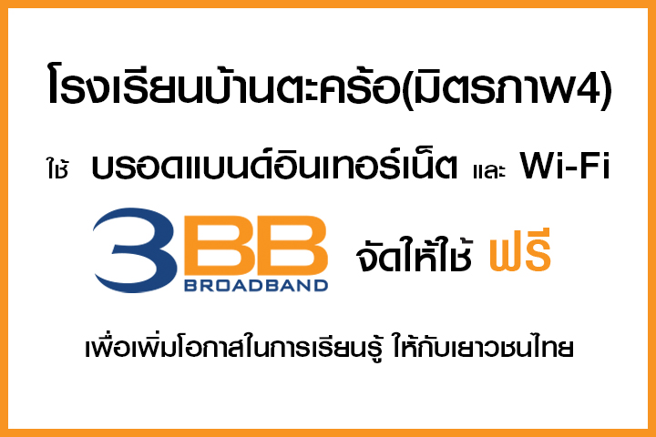 <p>3BB จังหวัดนครราชสีมา ส่งมอบอินเทอร์เน็ตในโครงการ "บรอดแบนด์อินเทอร์เน็ต เพื่อการศึกษาฟรี"</p>