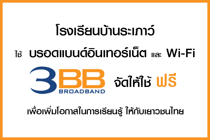 <p>3BB จังหวัดสุรินทร์ ส่งมอบอินเทอร์เน็ตในโครงการ "บรอดแบนด์อินเทอร์เน็ต เพื่อการศึกษาฟรี"</p>