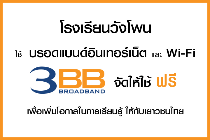 <p>3BB จังหวัดนครราชสีมา ส่งมอบอินเทอร์เน็ตในโครงการ "บรอดแบนด์อินเทอร์เน็ต เพื่อการศึกษาฟรี"</p>