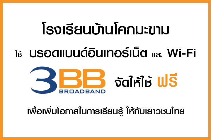 <p>3BB จังหวัดบุรีรัมย์ ส่งมอบอินเทอร์เน็ตในโครงการ "บรอดแบนด์อินเทอร์เน็ต เพื่อการศึกษาฟรี"</p>