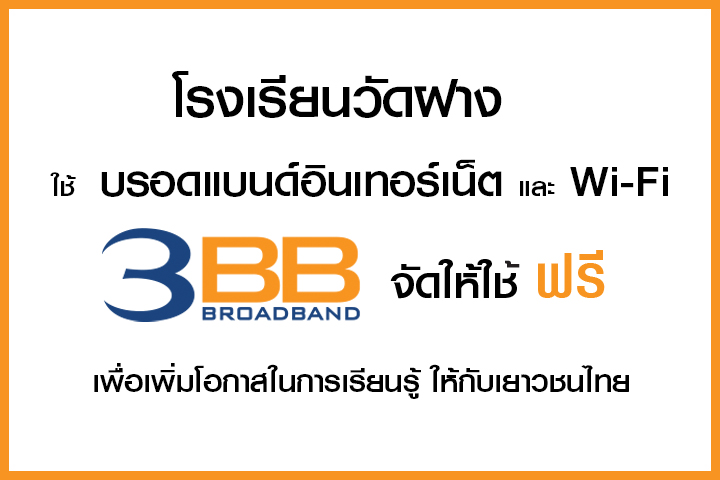 <p>3BB&nbsp;จังหวัดนนทบุรี ส่งมอบอินเทอร์เน็ตในโครงการ&nbsp;&ldquo;บรอดแบนด์อินเทอร์เน็ต เพื่อการศึกษาฟรี"</p>