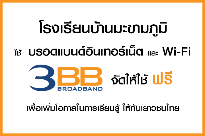 <p>3BB&nbsp;จังหวัดศรีสะเกษ ส่งมอบอินเทอร์เน็ตในโครงการ&nbsp;&ldquo;บรอดแบนด์อินเทอร์เน็ต เพื่อการศึกษาฟรี"</p>