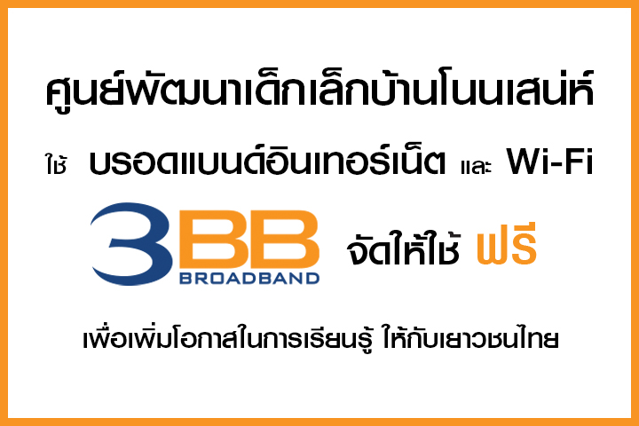 <p>3BB จังหวัดบุรีรัมย์ ส่งมอบอินเทอร์เน็ตในโครงการ "บรอดแบนด์อินเทอร์เน็ต เพื่อการศึกษาฟรี"</p>