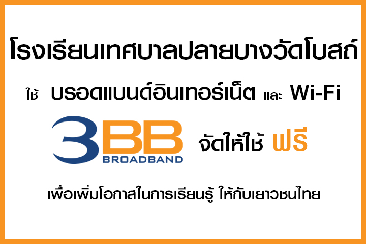 <p>3BB&nbsp;จังหวัดนนทบุรี ส่งมอบอินเทอร์เน็ตในโครงการ&nbsp;&ldquo;บรอดแบนด์อินเทอร์เน็ต เพื่อการศึกษาฟรี"</p>