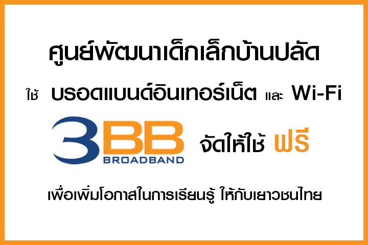 <p>3BB จังหวัดบุรีรัมย์ ส่งมอบอินเทอร์เน็ตในโครงการ "บรอดแบนด์อินเทอร์เน็ต เพื่อการศึกษาฟรี"</p>