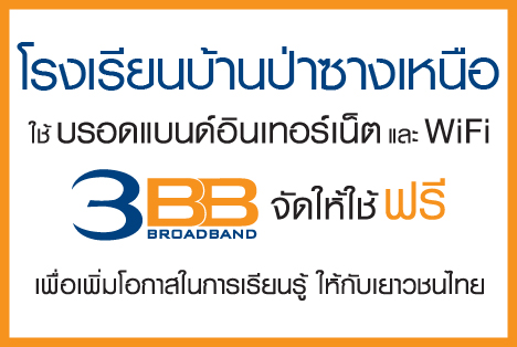 <p>3BB จังหวัดเชียงราย ส่งมอบอินเทอร์เน็ตโรงเรียนในโครงการ &ldquo;บรอดแบนด์อินเทอร์เน็ต เพื่อการศึกษาฟรี"</p>