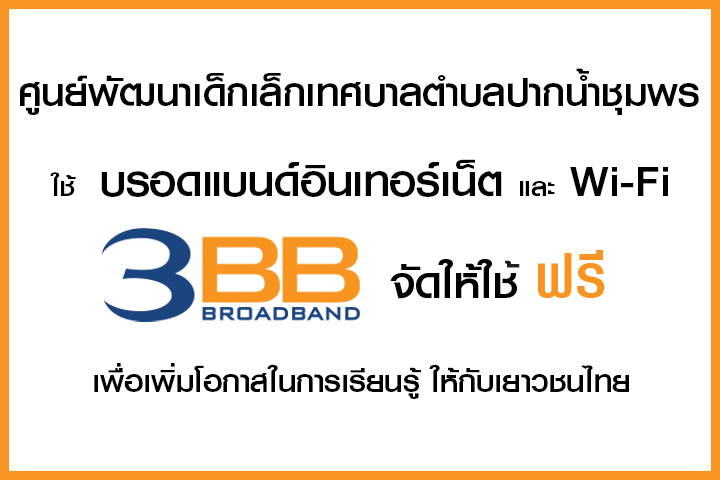 <p>3BB&nbsp;จังหวัดชุมพร ส่งมอบอินเทอร์เน็ตในโครงการ&nbsp;&ldquo;บรอดแบนด์อินเทอร์เน็ต เพื่อการศึกษาฟรี"</p>