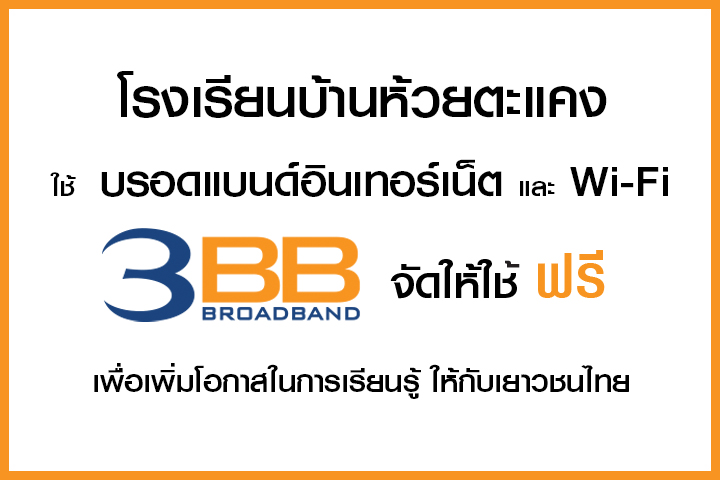 <p>3BB จังหวัดนครราชสีมา ส่งมอบอินเทอร์เน็ตในโครงการ "บรอดแบนด์อินเทอร์เน็ต เพื่อการศึกษาฟรี"</p>