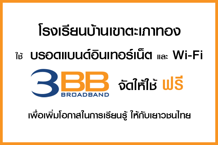 <p>3BB&nbsp;จังหวัดระนอง ส่งมอบอินเทอร์เน็ตในโครงการ&nbsp;&ldquo;บรอดแบนด์อินเทอร์เน็ต เพื่อการศึกษาฟรี"&nbsp;</p>