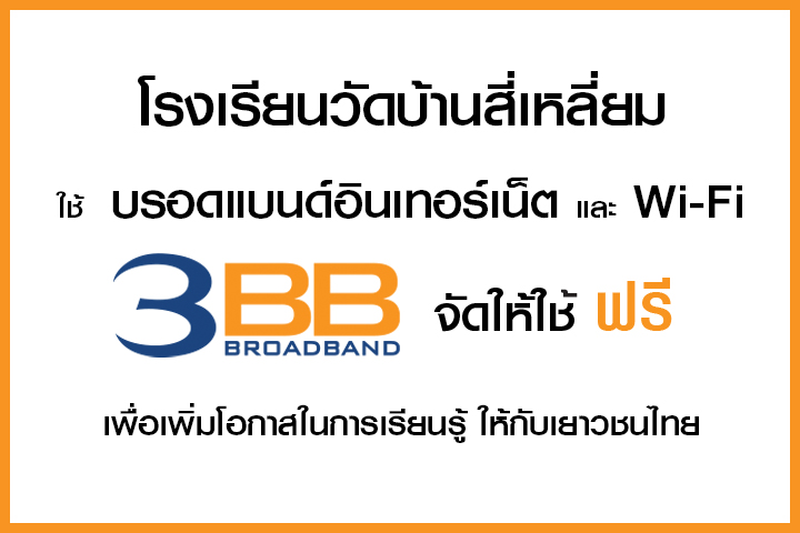 <p>3BB จังหวัดนครราชสีมา ส่งมอบอินเทอร์เน็ตในโครงการ "บรอดแบนด์อินเทอร์เน็ต เพื่อการศึกษาฟรี"</p>