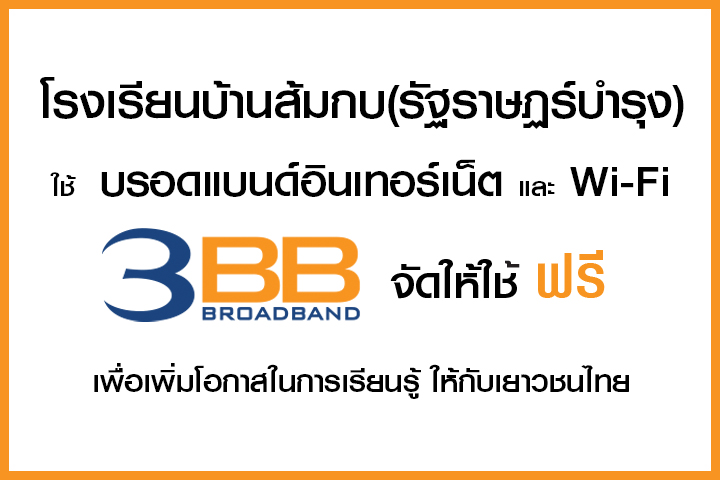 <p>3BB จังหวัดชัยภูมิ ส่งมอบอินเทอร์เน็ตในโครงการ "บรอดแบนด์อินเทอร์เน็ต เพื่อการศึกษาฟรี"</p>