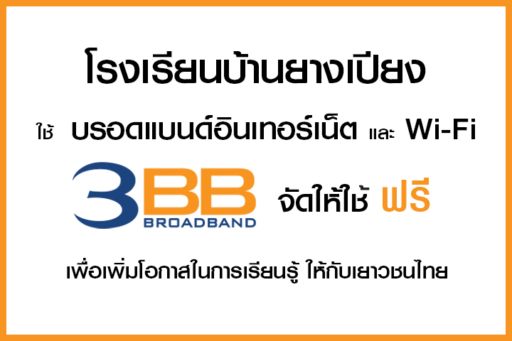 <p>3BB&nbsp;จังหวัดเชียงใหม่ &nbsp;ส่งมอบอินเทอร์เน็ตในโครงการ&nbsp;&ldquo;บรอดแบนด์อินเทอร์เน็ต เพื่อการศึกษาฟรี"&nbsp;</p>