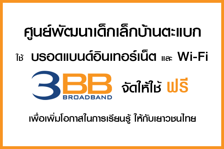 <p>3BB จังหวัดบุรีรัมย์ ส่งมอบอินเทอร์เน็ตในโครงการ "บรอดแบนด์อินเทอร์เน็ต เพื่อการศึกษาฟรี"</p>