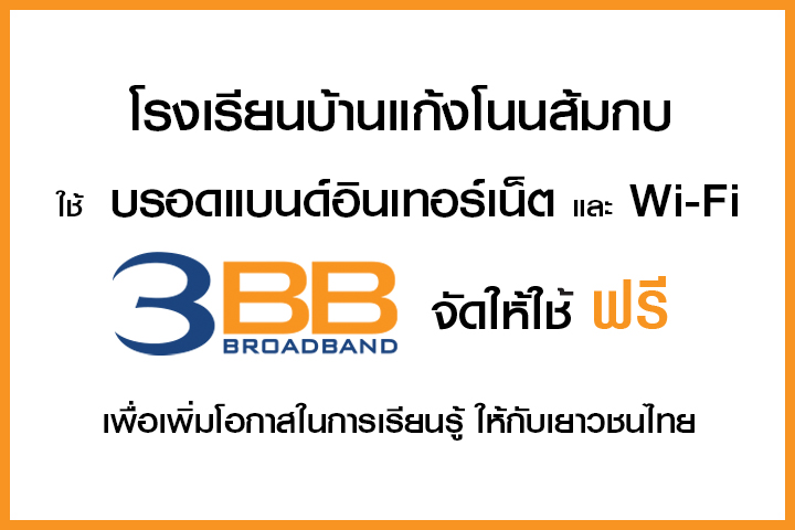 <p>3BB จังหวัดชัยภูมิ ส่งมอบอินเทอร์เน็ตในโครงการ "บรอดแบนด์อินเทอร์เน็ต เพื่อการศึกษาฟรี"</p>