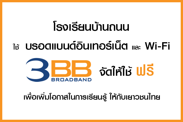 <p>3BB จังหวัดบุรีรัมย์ ส่งมอบอินเทอร์เน็ตในโครงการ "บรอดแบนด์อินเทอร์เน็ต เพื่อการศึกษาฟรี"</p>