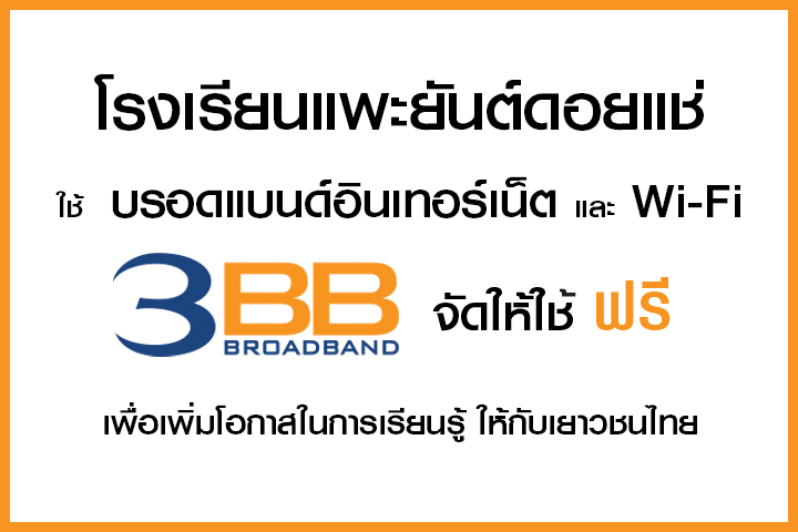 <p>บริษัท ทริปเปิลที บรอดแบนด์ จำกัด (มหาชน) ได้มอบบรอดแบรนด์อินเทอร์เน็ตและ wi-fi ฟรี</p>