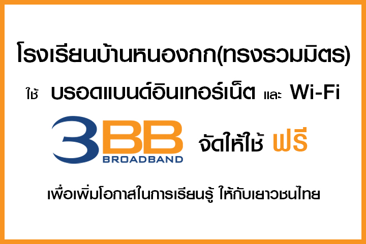 <p>3BB จังหวัดบุรีรัมย์ ส่งมอบอินเทอร์เน็ตในโครงการ "บรอดแบนด์อินเทอร์เน็ต เพื่อการศึกษาฟรี"</p>