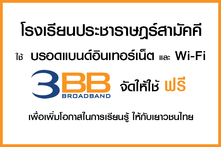 <p>3BB จังหวัดนครราชสีมา ส่งมอบอินเทอร์เน็ตในโครงการ "บรอดแบนด์อินเทอร์เน็ต เพื่อการศึกษาฟรี"</p>