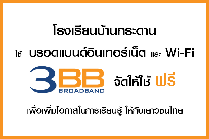 <p>3BB จังหวัดสุรินทร์ ส่งมอบอินเทอร์เน็ตในโครงการ "บรอดแบนด์อินเทอร์เน็ต เพื่อการศึกษาฟรี"</p>