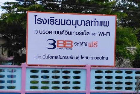 <p>3BB จังหวัดสตูล ได้ส่งมอบอินเทอร์เน็ตโรงเรียนในโครงการ &ldquo;บรอดแบนด์อินเทอร์เน็ต เพื่อการศึกษาฟรี"</p>