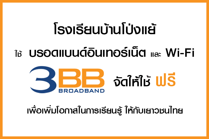 <p>3BB จังหวัดเพชรบุรี ได้ส่งมอบอินเทอร์เน็ตโรงเรียนในโครงการ &ldquo;บรอดแบนด์อินเทอร์เน็ต เพื่อการศึกษาฟรี"</p>