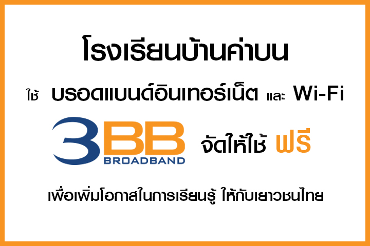 <p>3BB จังหวัดพะเยา ส่งมอบบรอดแบนด์อินเทอร์เน็ต และ Wi-Fi ฟรี ให้กับโรงเรียนบ้านค่าบน&nbsp;หมู่ที่ 6 &nbsp;ตำบลป่าซาง</p>