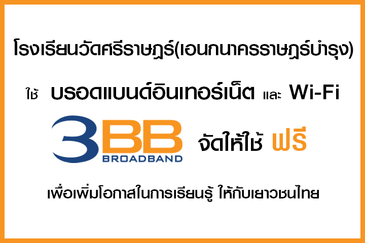 <p>3BB นนทบุรี ส่งมอบบรอดแบนด์อินเทอร์เน็ต ในโครงการ บรอดแบนด์อินเทอร์เน็ต เพื่อการศึกษาฟรี</p>