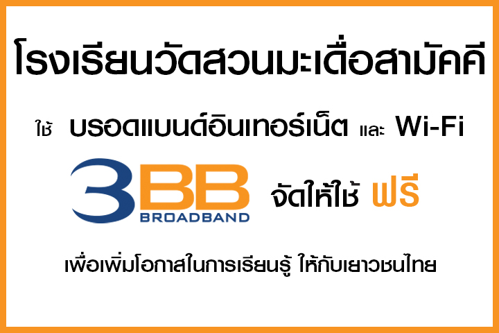 <p>3BB&nbsp;จังหวัดลพบุรี ส่งมอบอินเทอร์เน็ตในโครงการ&nbsp;&ldquo;บรอดแบนด์อินเทอร์เน็ต เพื่อการศึกษาฟรี"&nbsp;</p>