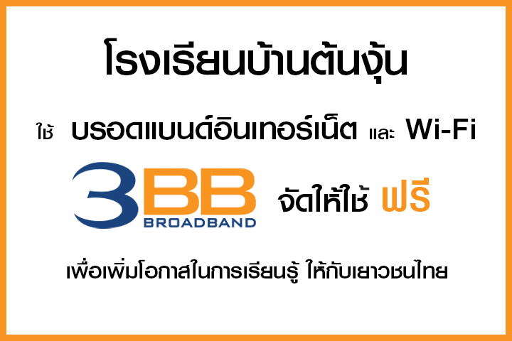 <p>3BB&nbsp;จังหวัดลำปาง ส่งมอบอินเทอร์เน็ตในโครงการ&nbsp;&ldquo;บรอดแบนด์อินเทอร์เน็ต เพื่อการศึกษาฟรี"</p>