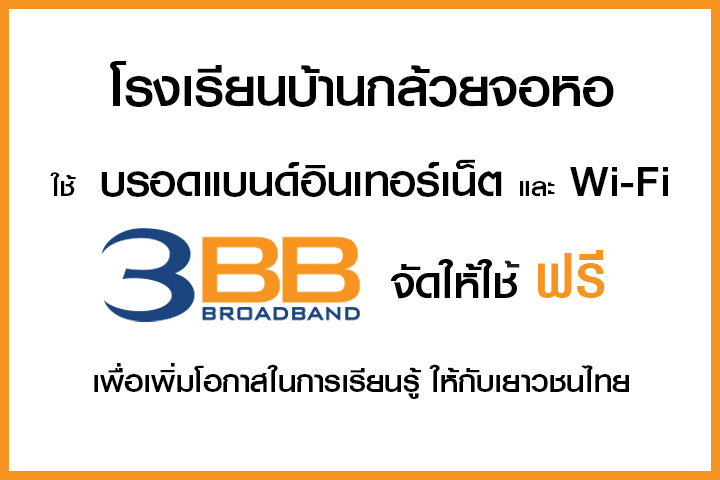 <p>3BB จังหวัดนครราชสีมา ได้ส่งมอบอินเทอร์เน็ตโรงเรียนในโครงการ &ldquo;บรอดแบนด์อินเทอร์เน็ต เพื่อการศึกษาฟรี"</p>