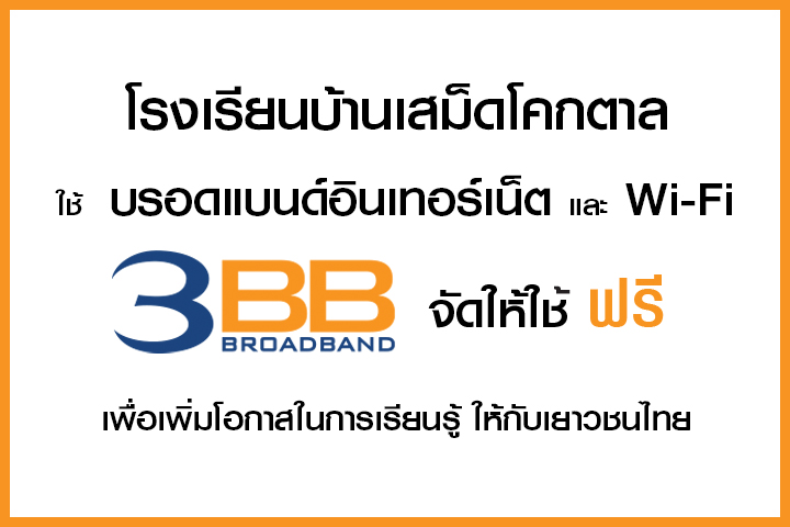 <p>3BB จังหวัดบุรีรัมย์ ส่งมอบอินเทอร์เน็ตในโครงการ "บรอดแบนด์อินเทอร์เน็ต เพื่อการศึกษาฟรี"</p>