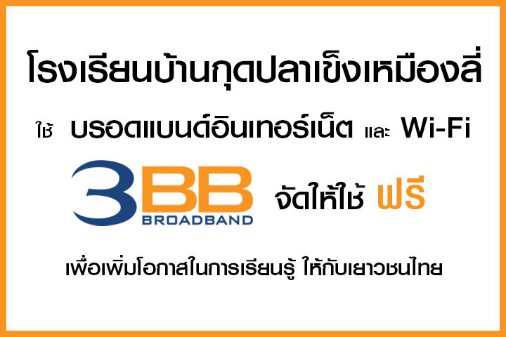 <p>3BB จังหวัดนครราชสีมา ส่งมอบอินเทอร์เน็ตในโครงการ "บรอดแบนด์อินเทอร์เน็ต เพื่อการศึกษาฟรี"</p>