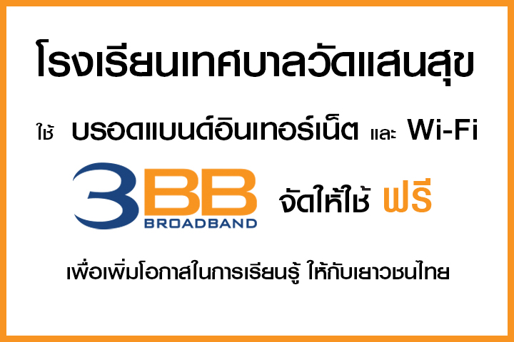 <p>3BB&nbsp;จังหวัดอ่างทอง ส่งมอบอินเทอร์เน็ตในโครงการ&nbsp;&ldquo;บรอดแบนด์อินเทอร์เน็ต เพื่อการศึกษาฟรี"&nbsp;</p>