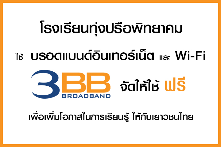 <p>3BB จังหวัดสงขลา ได้ส่งมอบอินเทอร์เน็ตโรงเรียนในโครงการ &ldquo;บรอดแบนด์อินเทอร์เน็ต เพื่อการศึกษาฟรี"</p>